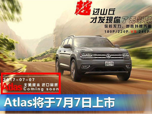 大众Atlas报价及图片 途昂同胞7座SUV/7月上市