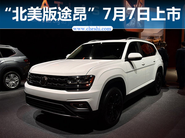 大众Atlas报价及图片 途昂同胞7座SUV\/7月上市