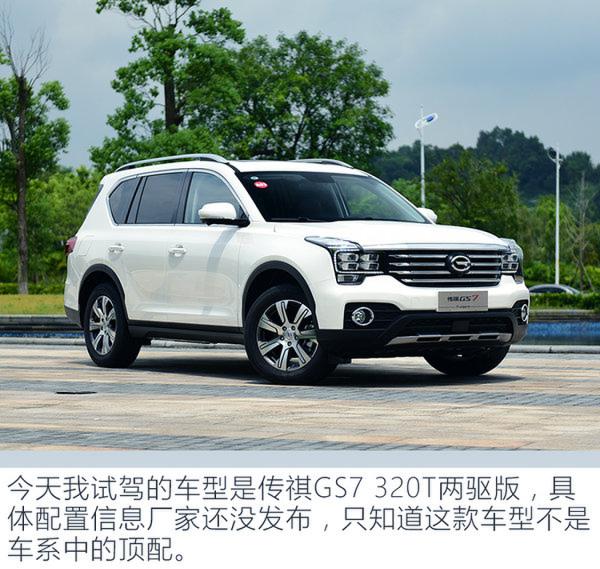 爆款的兄弟还是爆款吗?传祺GS7 320T两驱版试驾-图3