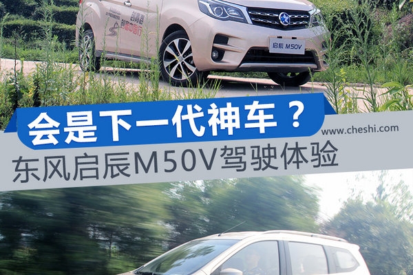 难道会是下一代神车？ 东风启辰M50V驾驶体验