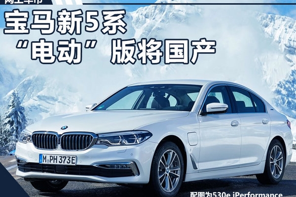 宝马新5系“电动”版将国产 配7系智能钥匙