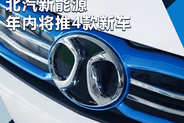 北汽4款纯电车-年内上市 大型SUV达续航400km