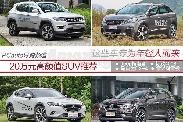 年轻人选什么SUV？20万元高颜值车型推荐