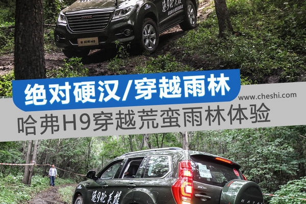 绝对硬汉/穿越雨林 哈弗H9穿越荒蛮雨林体验