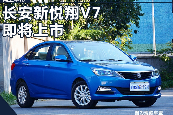 长安新悦翔V7将上市 外观变脸/配置大幅升级
