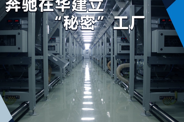 奔驰在华建立“秘密”工厂 加快国产SUV等新车