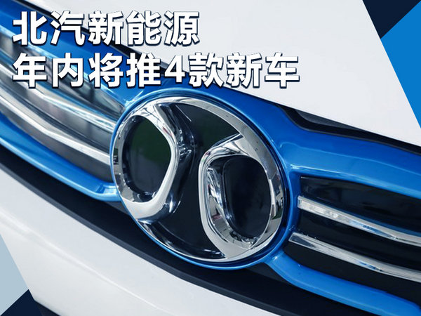 北汽新能源年内将推4款电动车 含长续航版本-图1