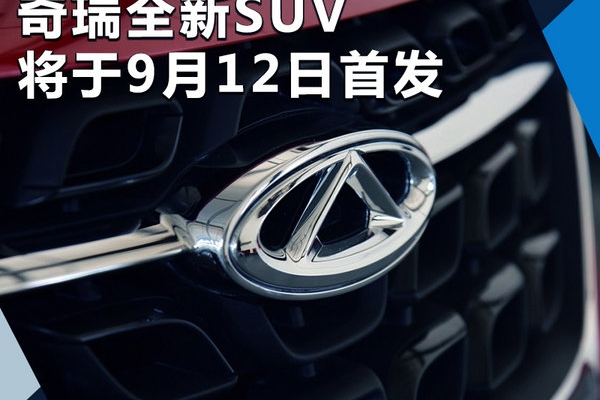 奇瑞全新SUV要卖往欧洲 搭1.6T直喷/1.5T混动