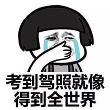 还没学车的人这下要哭了!驾考新规10月1日起实施,难度大升级!