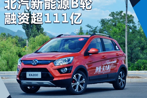 北汽新能源融资111亿 冲击年销50万/千亿市值
