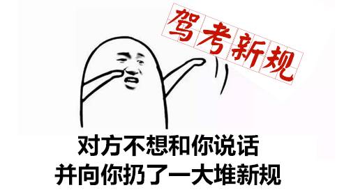 还没学车的人这下要哭了!驾考新规10月1日起实施,难度大升级!