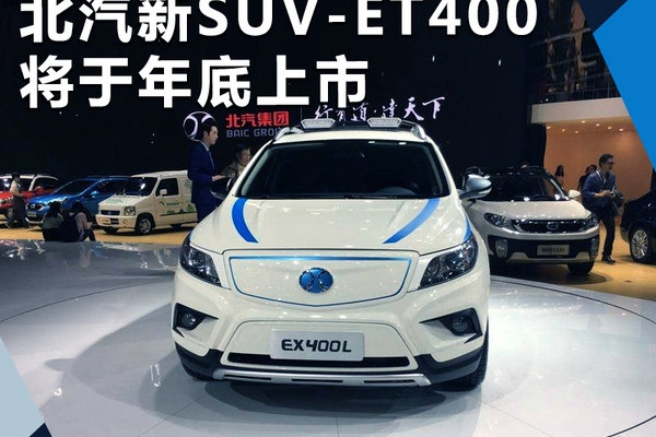 北汽纯电动SUV将于年底上市 正式定名ET400