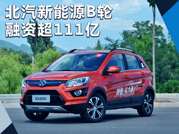 北汽新能源B轮融资超111亿 将拿这些钱干这事-图1