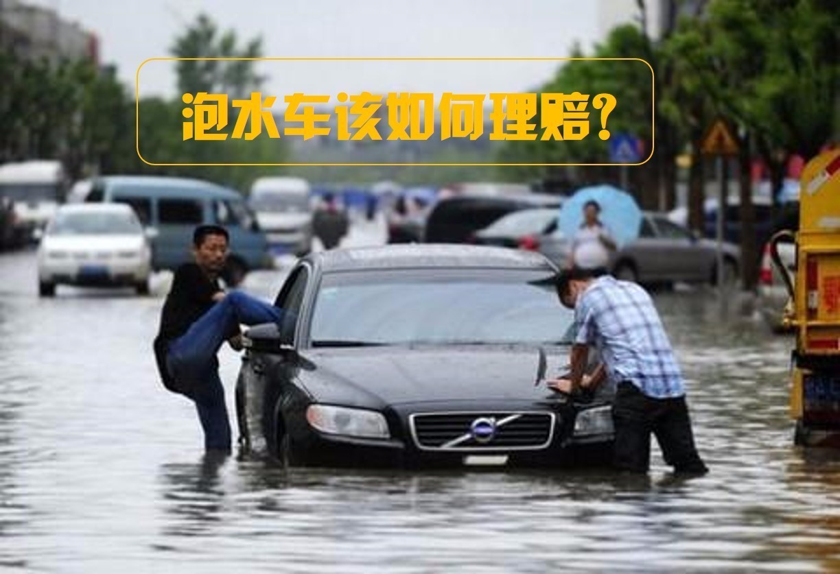 车子泡水，赔你的不是涉水险而是车损险，但你知道为什么10万的车只赔3万？