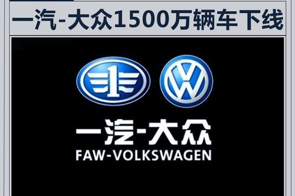 一汽-大众将在8月21日 投产第1500万辆车型