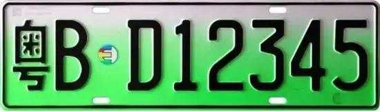 纯电动小型新能源车号牌