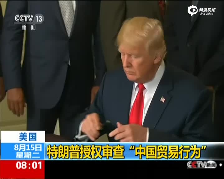美国：特朗普授权审查“中国贸易行为”