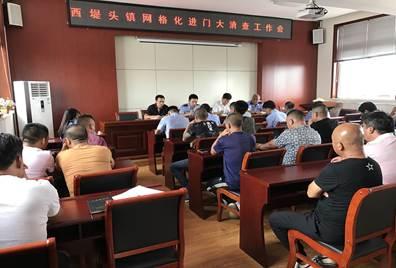 西堤头镇召开网格化进大门大清查工作会