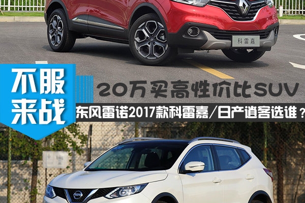 20万买高性价比SUV 东风雷诺2017款科雷嘉/日产逍客选谁？