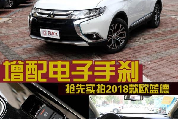 增配电子手刹等 抢先实拍2018款欧蓝德