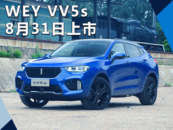 长城WEY VV5s将于8月31日上市 15.5万起售-图1