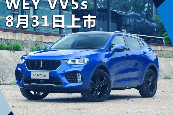 长城WEY VV5s将于8月31日上市 15.5万起售