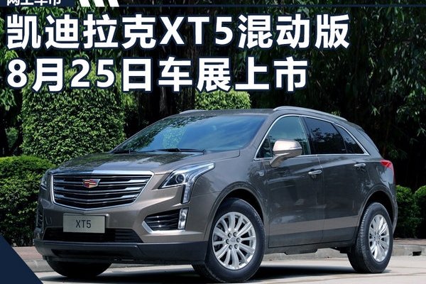 凯迪拉克XT5混动版8月25日上市 搭2.0T+9AT