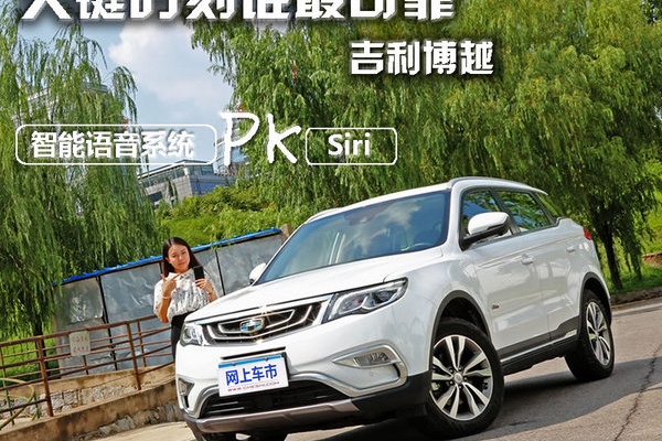 关键时刻谁最可靠 博越智能语音控制 PK Siri