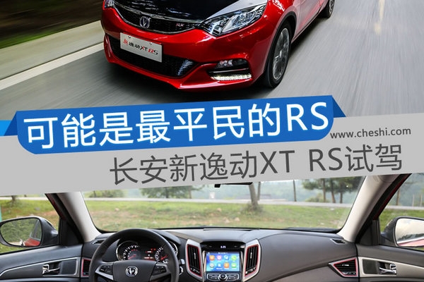 可能是最便宜的RS 长安新逸动XT RS怎么样？