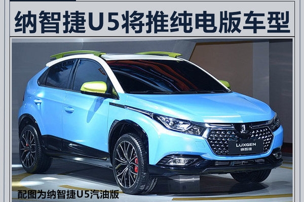 纳智捷纯电SUV将于明年上市 续航高达300公里