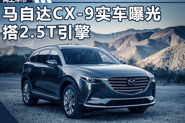 马自达大七座SUV-CX-9实车曝光 首搭2.5T引擎