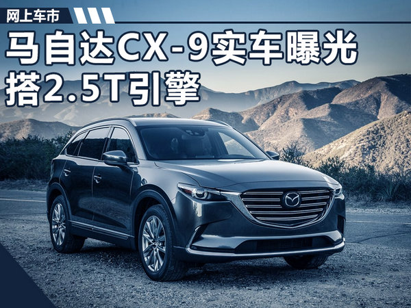 马自达大七座SUV-CX-9实车曝光 搭2.5T引擎-图1