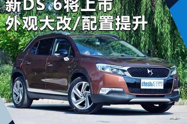 新DS 6年内将上市 外观大改/配置大幅提升