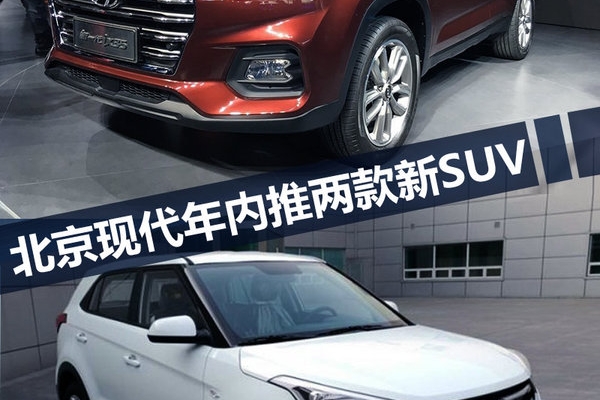 北京现代年内将推两款新SUV 搭载1.4T发动机