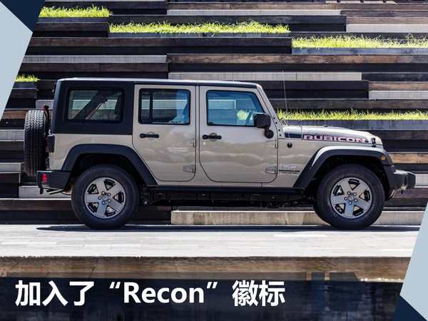 Jeep推牧马人Rubicon Recon限量版 55.99万元-图3