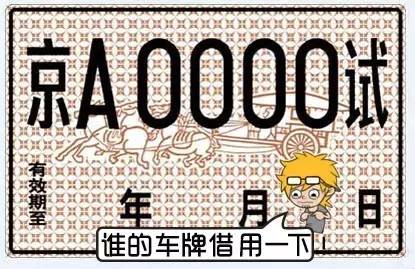 临牌=挡箭牌?这些和临牌有关的事儿你不得不知