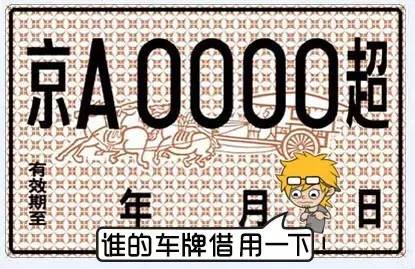 临牌=挡箭牌?这些和临牌有关的事儿你不得不知