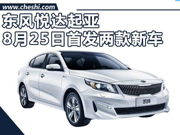 东风悦达起亚8月25日首发两款新车 K4大变脸