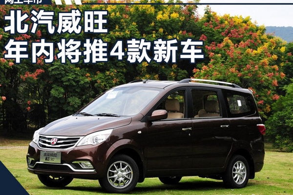 北汽威旺将连发4款新车型 最快将于九月上市