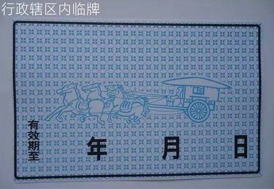 临牌=挡箭牌?这些和临牌有关的事儿你不得不知