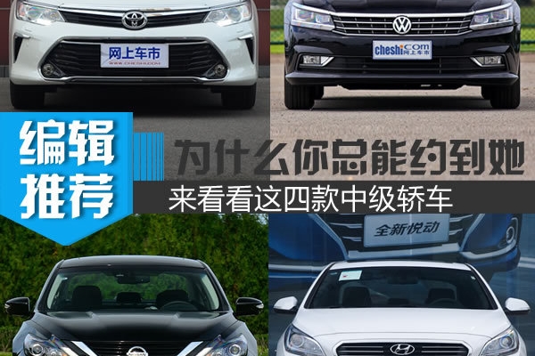 为什么你总能约到“她”来看看这四款主流中级车