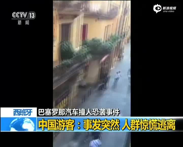 巴塞罗那汽车撞人恐袭 中国游客讲述惊魂一刻