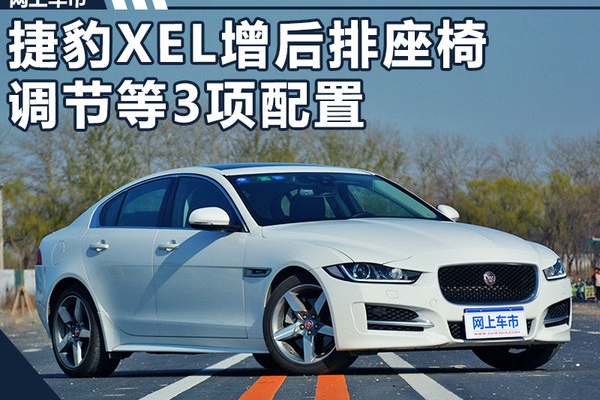 奇瑞捷豹XEL实车 增后排座椅调节等3项配置