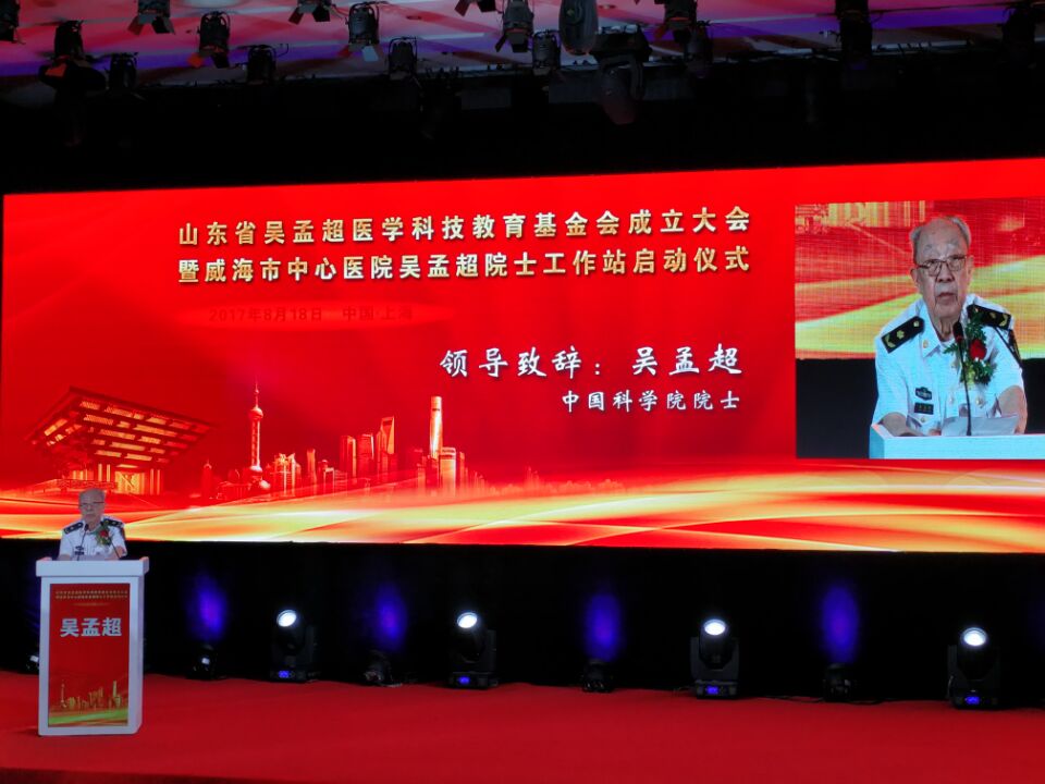 山东省吴孟超医学科技教育基金会成立大会隆重举行