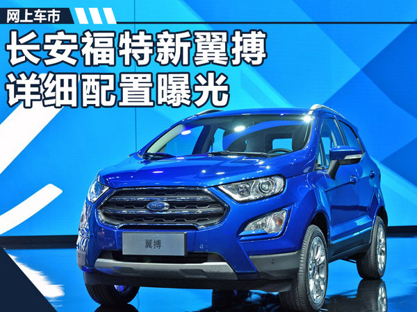 长安福特新翼搏详细配置曝光 9月将正式上市-图1