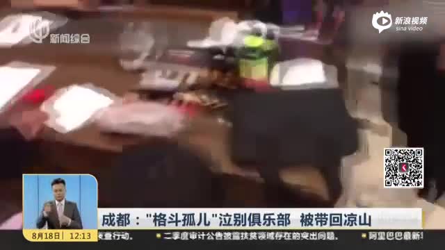 成都：“格斗孤儿”泣别俱乐部 被带回凉山