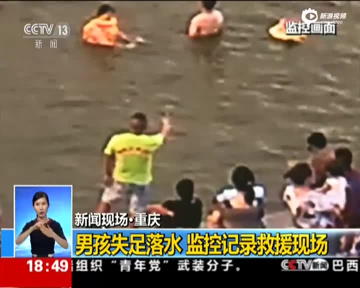 新闻现场·重庆：男孩失足落水  监控记录救援现场