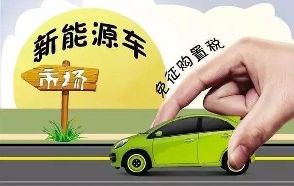 买车想占国家便宜?那快出手吧,购置税优惠就快没了