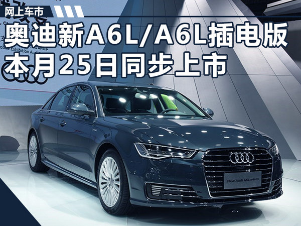 奥迪新A6L/A6L插电版 将于8月25日同步上市-图1