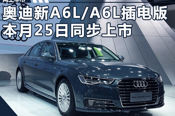 奥迪新A6L/A6L插电版 将于8月25日同步上市